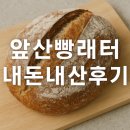 대구빵맛집 앞산빵래터 | 감자치아바타, 깜빠뉴 내돈내산 후기
