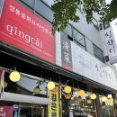 칭차이 | 수원 영통 맛집 찾는다면? 영통역 중국집 칭차이 솔직 후기