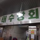 태수상회