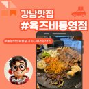 통영집 | 통영구워주는고기집 육즙 가득 즐긴 육즈비 통영점 후기
