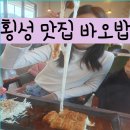 강원도 횡성군 횡성읍 읍하리 93-11 | 횡성 바오밥 다녀왔어요 feat. 즉석떡볶이, 돈까스 맛집