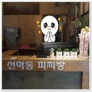 선학동 피찌방 이미지