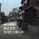 드라마 세트장이 그대로, 선샤인 스튜디오 하루 여행기