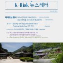 사단법인 쉐마학당 연구원 | [K-Risk 발간편집위원회 24.10.08] 2024년 월간 K-Risk NewsLetter 9월호