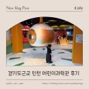 4공단교차로 | 경기도근교 안산 화성 아기랑갈만한곳 인천 어린이과학관 실내데이트 내돈내산 후기