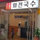 화전국수 - 부산진구 양정동 | 화전국수