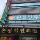 손광락한의원 이미지