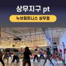 에어로빅 | 누브피트니스 상무점 상무지구 pt 받으며 에어로빅까지 즐긴 후기