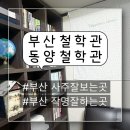 지에스25 진천우체국 | 부산동래구 부산작명소 부산사주잘보는곳 부산철학관 사직동양철학관 사주 솔직후기!