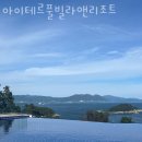 끄레아 풀빌라 앤 키즈펜션 | 여수풀빌라 아이테르풀빌라앤리조트 키즈펜션 업체 후기
