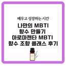 나만의 향수 만들기 아로마젠타 MBTI 향수 조향 클래스 후기