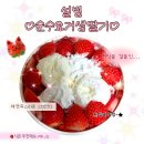 혁신도시 혁신로 | 설빙 딸기 빙수 순수요거생딸기 인절미꿀호떡 원주 혁신도시점 배달 후기