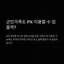 군인가족 PX이용방법 총정리: 자격·서류·절차·어플까지 한 번에