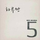 [빅마마] 빅마마 5집 선공개 2곡 미리듣기 (끝없이 올라가는 고음.. 들어본 중 최고.. ㄷㄷㄷ) 이미지