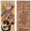 상림노모당 | 문자도(文字圖)