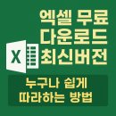쉽게 배우는 Microsoft 365 - Excel | 엑셀 무료 다운로드 최신버전｜누구나 쉽게 따라하는 방법