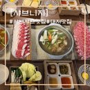 육수당강서 | [부산 강서구]적산가옥을 재해석 한 샤브샤브 맛집 샤브니지
