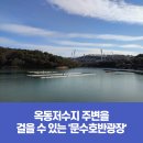 문수롤러스케이트장 옥외화장실 | 옥동저수지 주변을 걸을 수 있는 '문수호반광장'