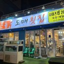 큰놈 도매횟집