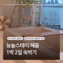 [부산 광안리 풀빌라] 능놀스테이:혜윰, 대형 자쿠지에 파노라마 오션뷰까지