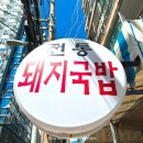 내돈내산 광안리 맛집 전통돼지국밥 방문 후기