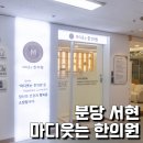 마디웃는한의원 이미지