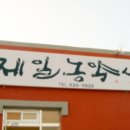 제일농약사 이미지