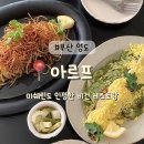 지에스(GS)25 영도봉래시장점 | [부산/영도] 내돈내산 미쉐린 가이드 비건 레스토랑 - 아르프