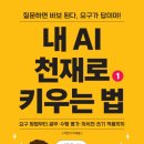 치유와 희망의 AI 교과서 《내 AI 천재로 키우는 법(1권)》-자서전도 말로 쓴다(발간 전 50% 예약 세일)