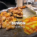 오셀롯PC 영통구청점 | [영통구청 맛집] 하남돼지집 :: 매탄동 삼겹살 목살 구워주는 고기집 내돈내산