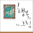 행복을주는미술 이미지