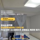 강서구 마곡동 일성트루엘플래닛 오피스텔 FCU 신우 시스템에어컨 분해청소 깨끗한 후기