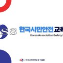 【한국시민안전교육진흥원 KASS】