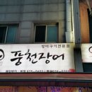 (검심 밀린 맛집시리즈 #32) "태릉 고향 풍천장어" 이미지