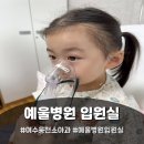 예울병원 | 여수 웅천 예울병원 소아과 입원실 후기