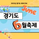 (9/22)오색 꽃송편 만들기 | 2025년 경기도 6월 축제