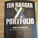 큐틱스 | 텐배거 포트폴리오 책 후기