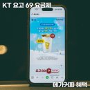 11650-7-69-31 | KT 요고 69 요금제 유심 eSIM 개통 메가커피 혜택