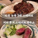 드라이하우스 - 목포시 둔재머리길 21 | 스테이크 ㅣ 피터 루거 스테이크 하우스 - 뉴욕 여행 버킷리스트! 세계적이 드라이에이징 스테이크 후기