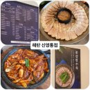 H3658 | [ 화성 반월동 ] 오징어볶음 맛집 | 점심특선 | 내돈내산 _ 해탄 신영통점 (주차정보)