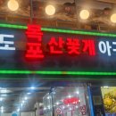 연평도 목포 산꽃게 이미지