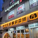 서산초교 | [서산 맛집] 가성비 넘치는 4인 세트! 한가네숯불닭갈비에서 즐긴 담백한 가족 외식후기