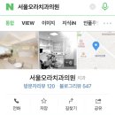 서울오라치과 이미지