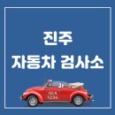 진주자동차검사소 이미지