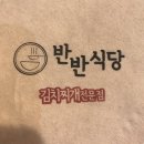 빼돌린뒷고기(화명점) | [화명동 밥집] "24시" 반반식당 김치찌개 맛나용