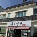 [속초 : 맛집] 속초 냉면 맛집 / 대포면옥 후기