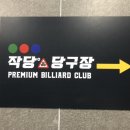 신세계당구장 이미지