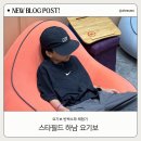 스타필드 하남 요기보 매장 탐방기｜내 몸에 딱 맞는 빈백소파 체험