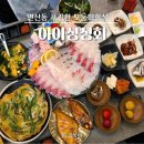 참조은과일，야채 | 연산동 횟집 아이싱싱회 스키다시 잘나오는 부산시청 맛집