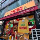 안산 즉석떡복이 미역과 어묵튀김이 별미인 마미떡